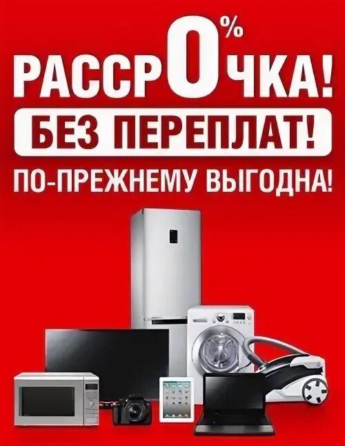 Кредит на бытовую технику и электронику. Рассрочка на бытовую технику. Листовка бытовая техника. Бытовая техника в рассрочку. Бытовая техника реклама.