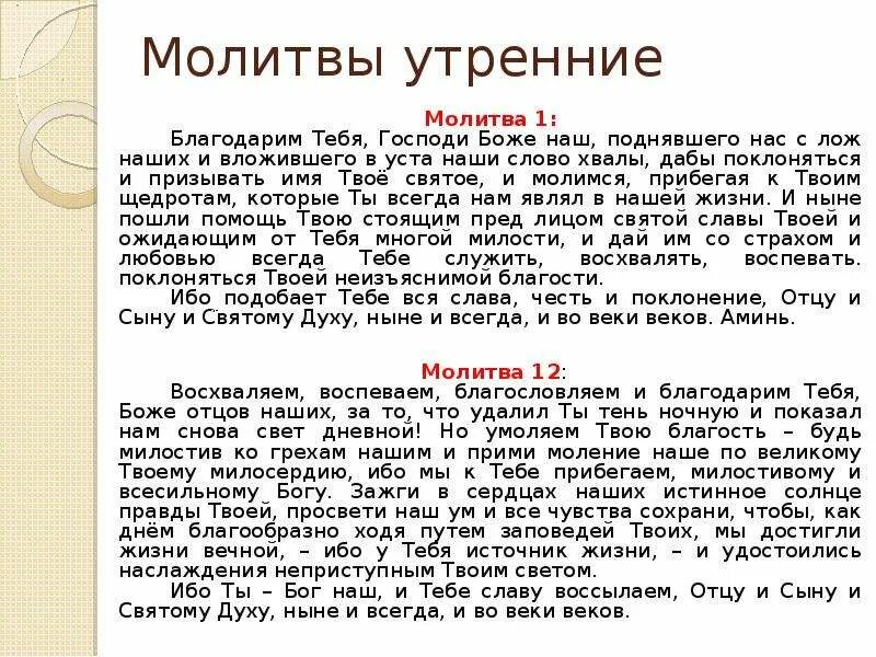 Читаем утренние молитвы на русском. Утренние молитвы. Молитва на утро. Молитва Утренняя краткая. Молитва слов Утренняя.