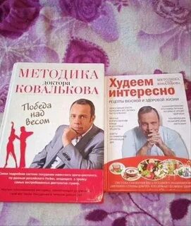 Книга доктора ковалькова худеем