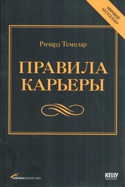 Книги про правь. Правила карьеры.