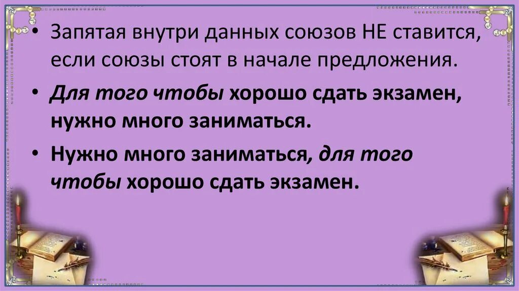 Ну начале предложения. Для того чтобы в начале предложения. запятая внутри сложного предложения 3 класс. сложные предложения 4 класс. только в начале предложения.