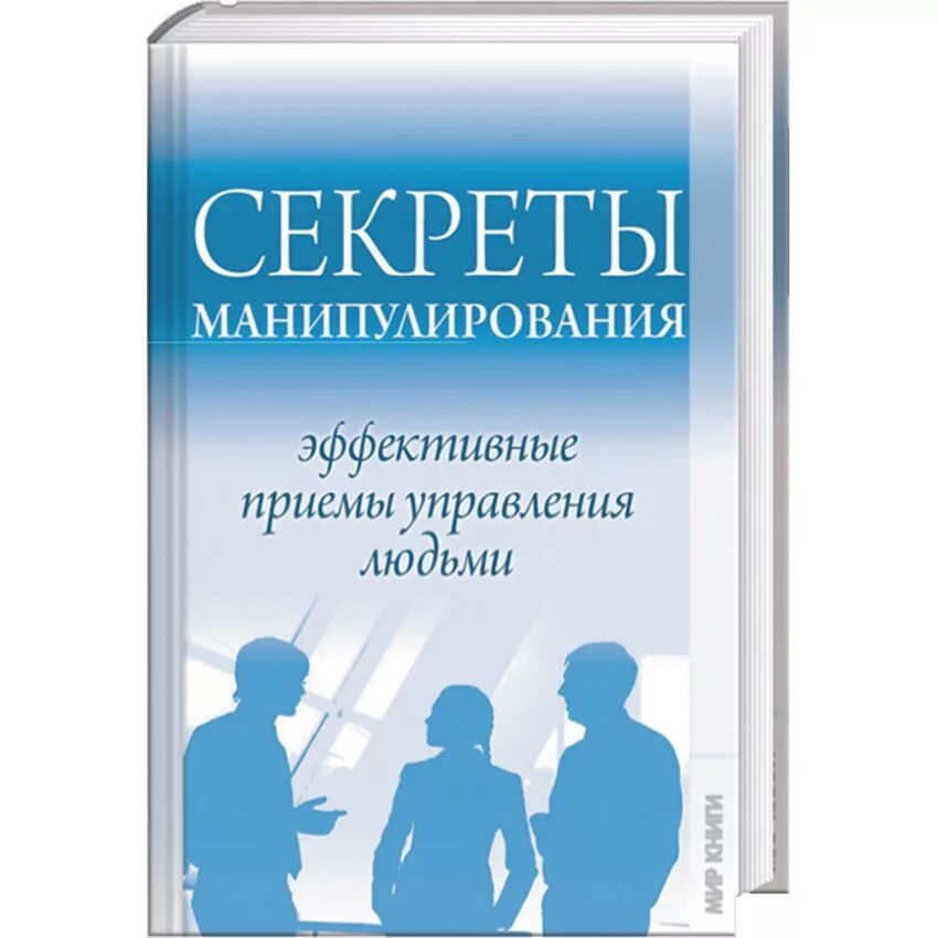 Управления людьми обучение. Книги по управлению людьми. Книга про манипуляции. Книга управлять людьми. Психология манипуляции книга.