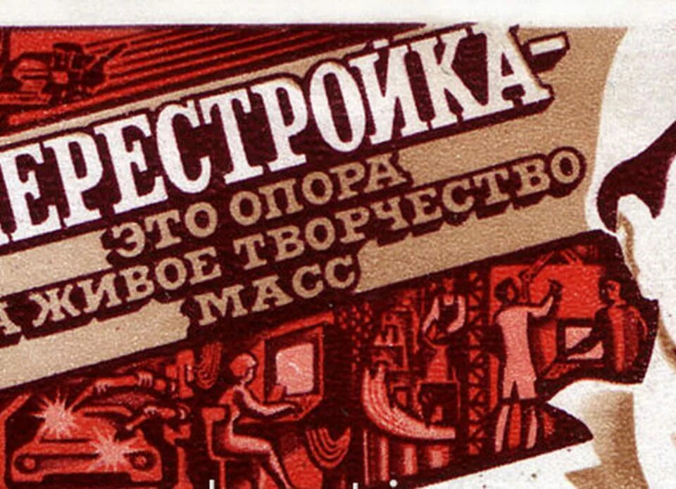 Лозунги времен перестройки. Перестройка плакаты. Лозунги в период перестройки. Плакаты периода перестройки в СССР.