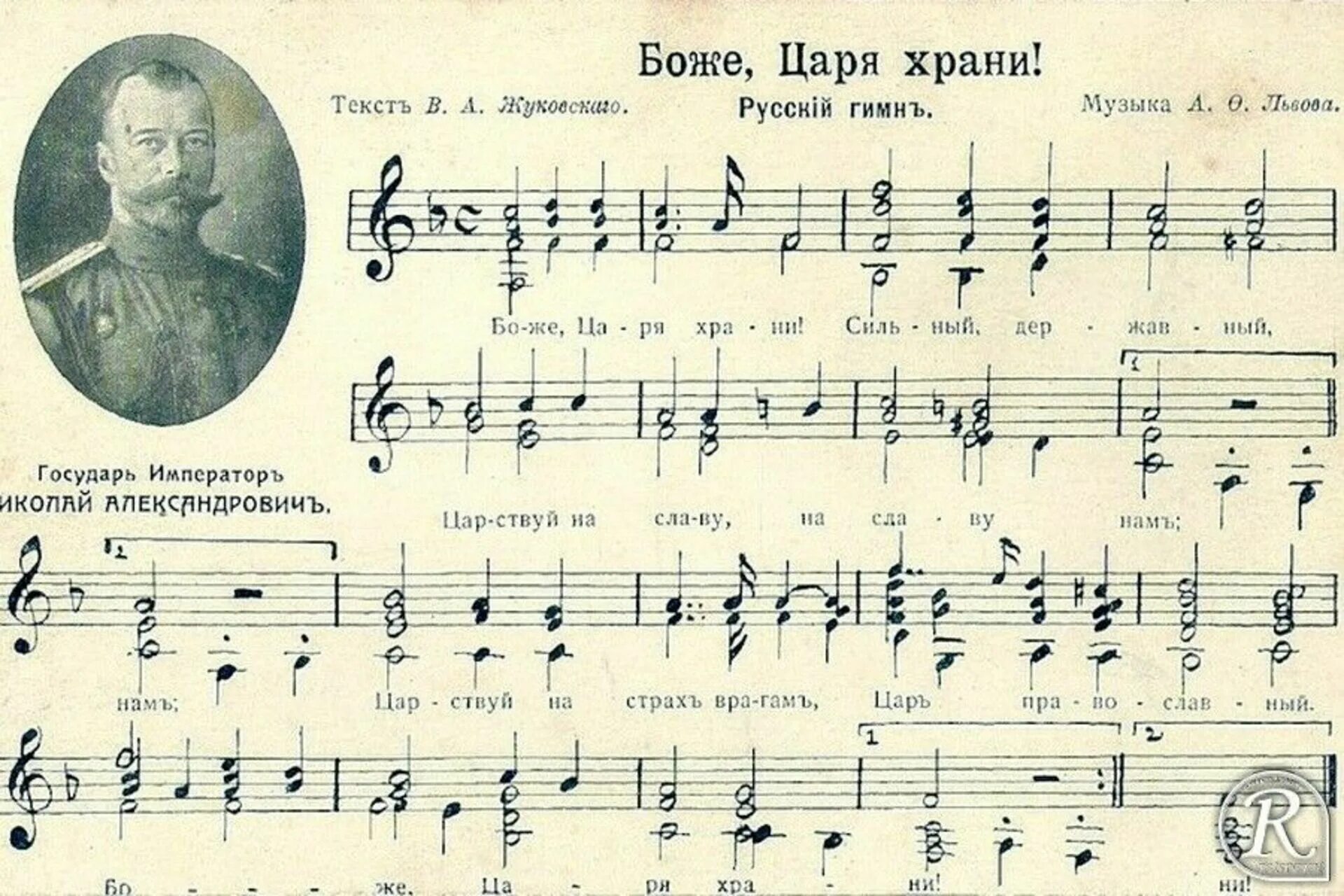 Гимнъ Россійской Имперіи - "Боже, царя храни. 1833 - Впервые исполнен гимн Российской империи «Боже, царя храни!».. Боже царя храни Львова Ноты. Боже царя храни гимн Российской империи. Гимн после 1917 года