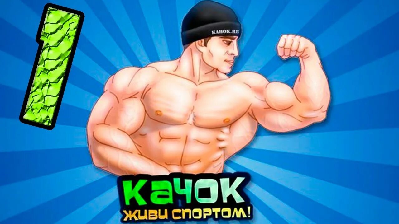 Игра качок симулятор качка. Игра качок. Качок ВК. Игра качок ВКОНТАКТЕ. Фото качков игра.