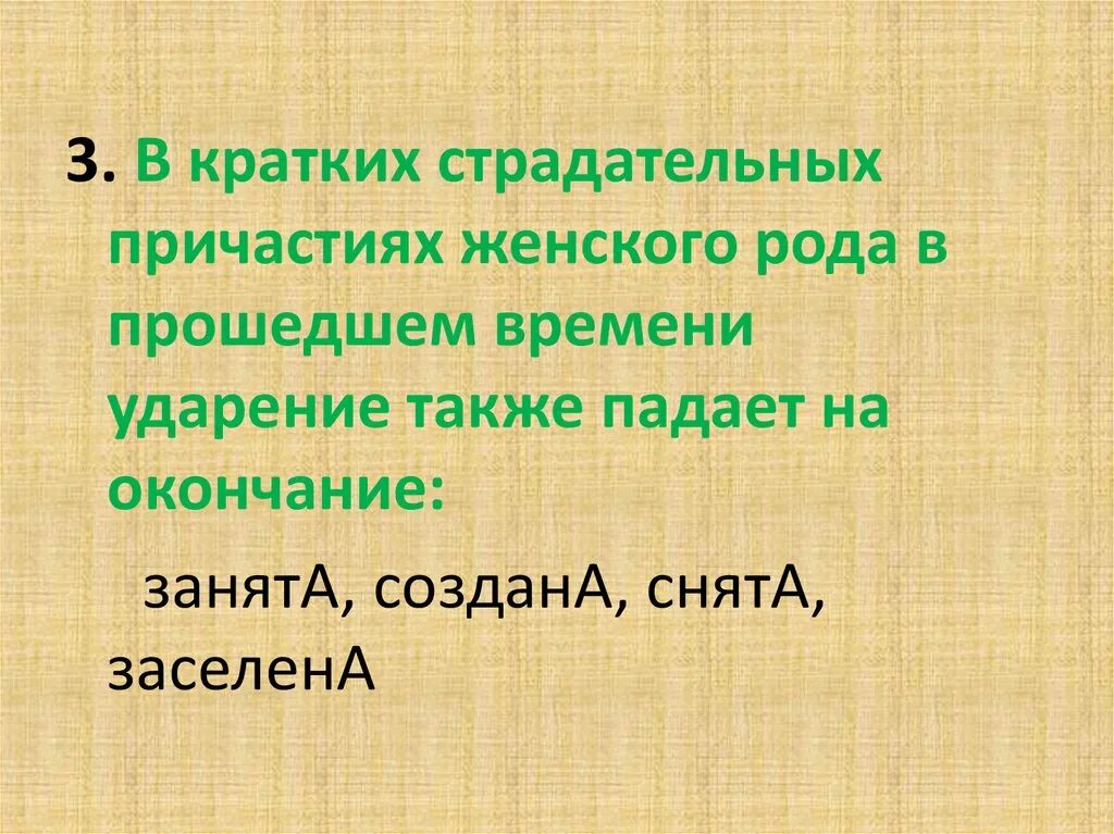 Ударения причастий и прилагательных