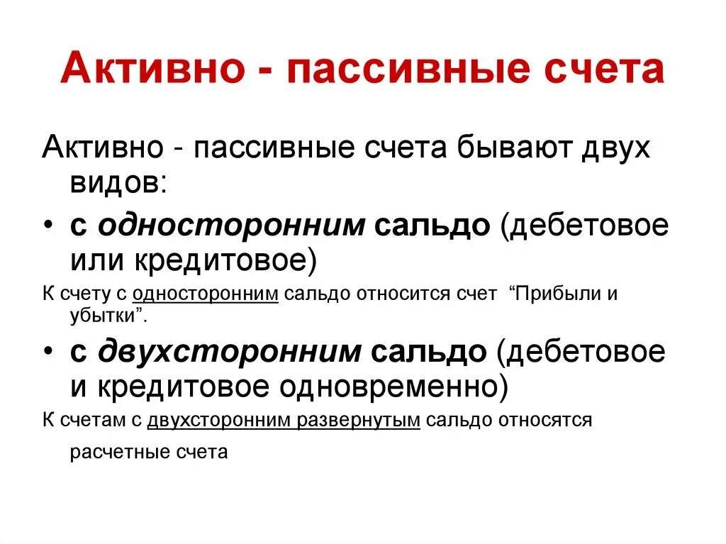 Активно пассивным является счет. Активно-пассивные счета. Активные и пассивные счета. Активный счет и пассивный счет это. Активные пассивные и активно-пассивные счета.