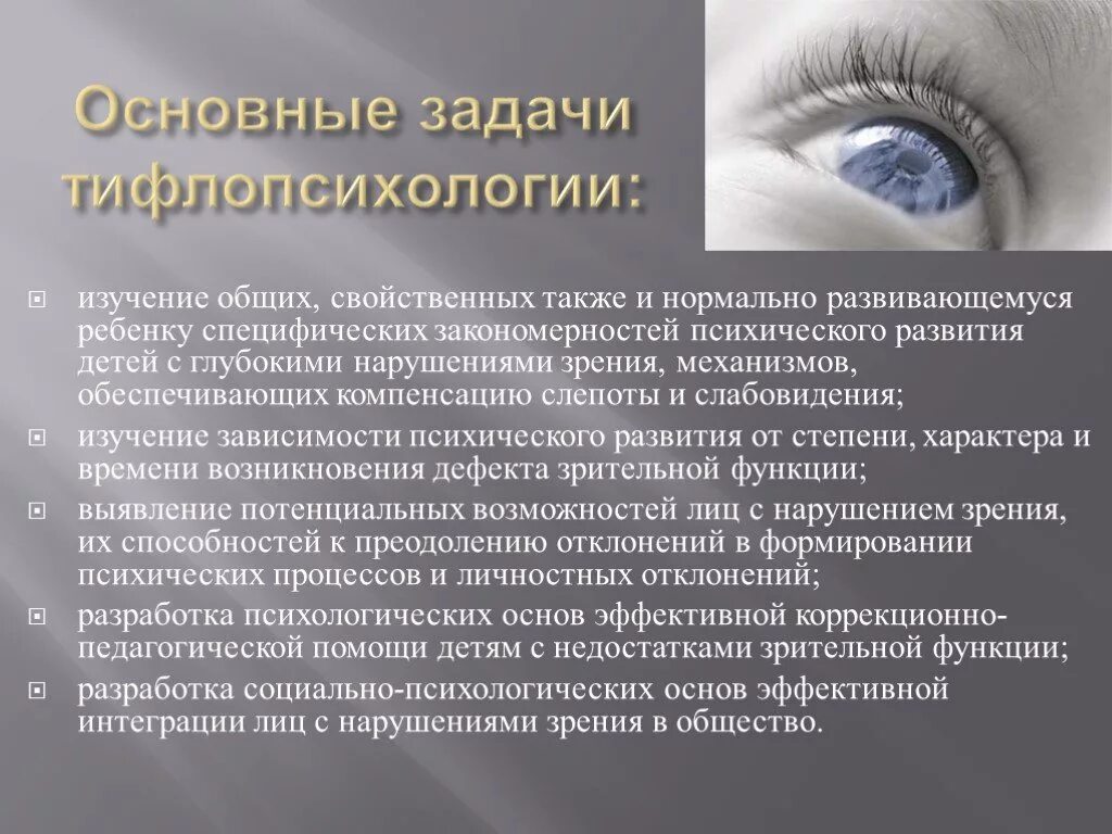 Расстройство нарушение зрения. Нарушение зрения. Презентация на тему нарушение зрения у детей. Способы компенсации нарушения зрения. Своеобразие психического развития лиц с нарушенным зрением.