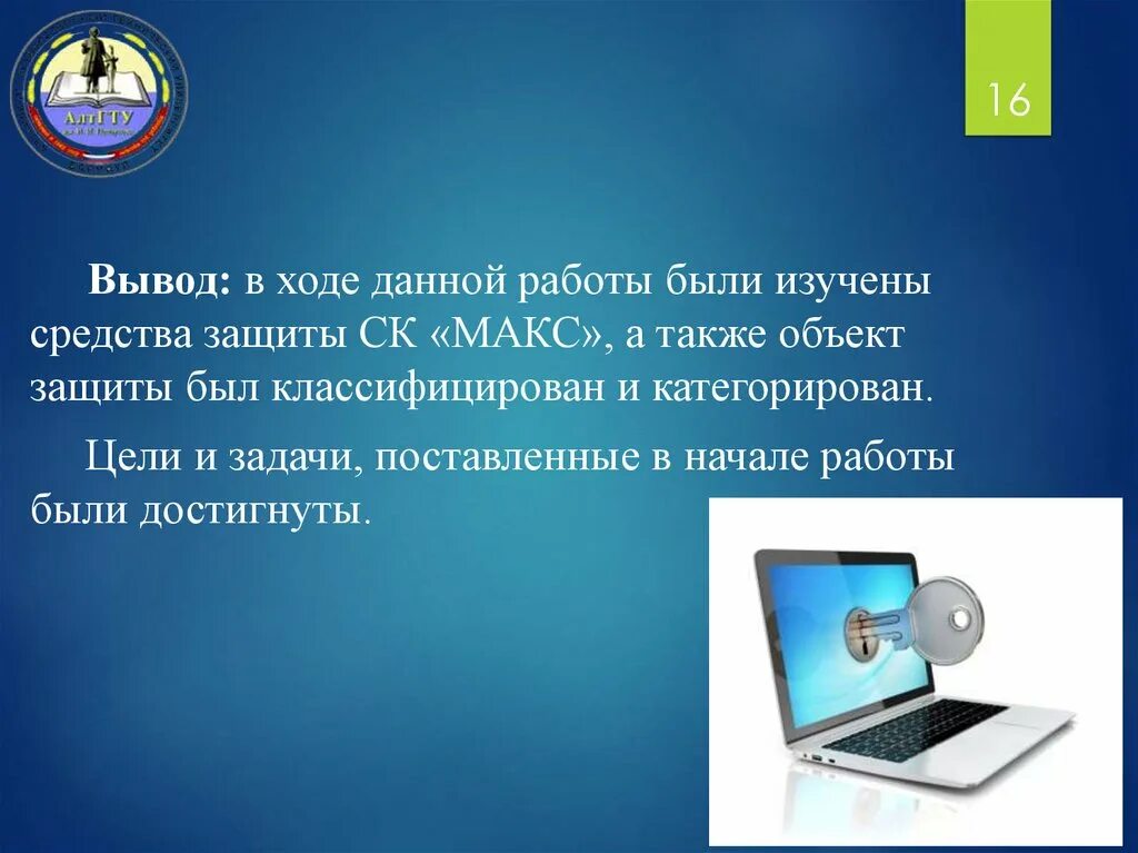 Заключение в данной работе были. Вывод в ходе данной работы. в ходе данной работы. быть защищенным. лаборатория компьютерной техники и средств защиты информации.
