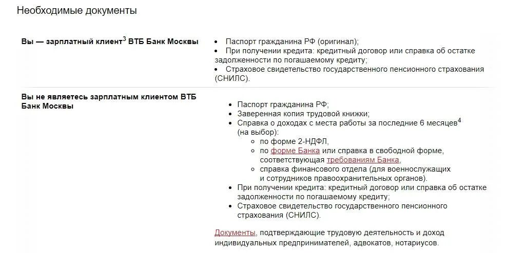 Как стать зарплатным клиентом втб. Втб документы для кредита. какие документы нужны для получения кредита в втб. какие документы нужны для оформления кредита в втб банке.