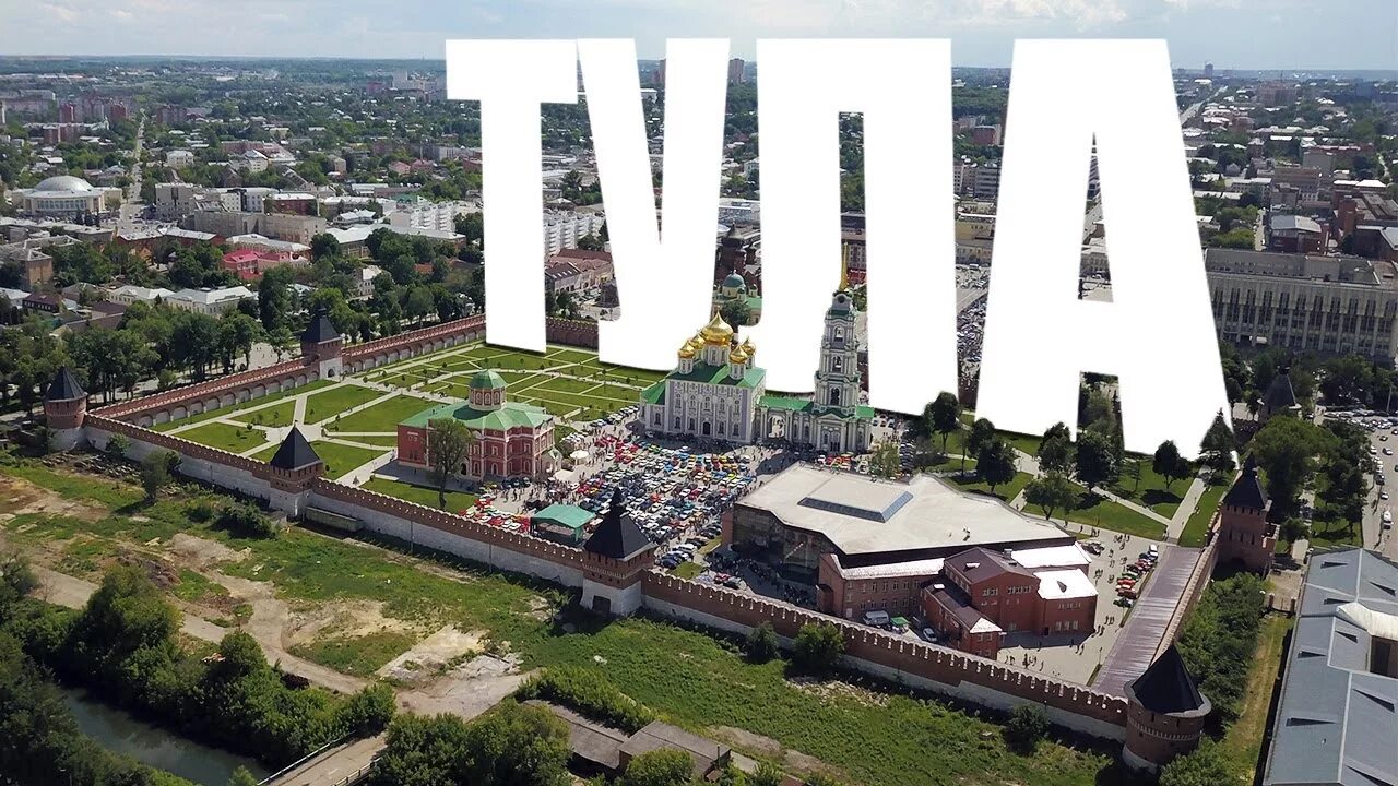 Тула отзывы 2025. Тула (город). современная тула. город тула столица. тула фото города 2025.