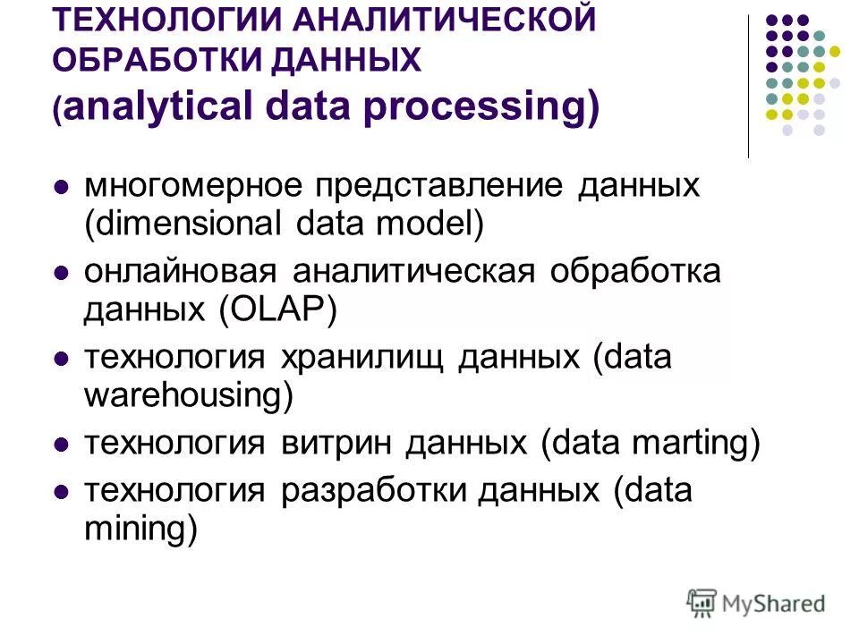 Технологии аналитической обработки данных. Аналитическая обработка информации. Виды аналитической обработки данных. Аналитическая обработка данных презентация.