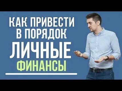 Вести личные деньги