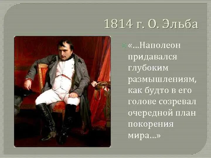 Цели жизни наполеона. Наполеон Бонапарт 1769-1821. Наполеон Бонапарт 1814-1815. Наполеон Сослан на о.Эльба. Наполеон на Эльбе.