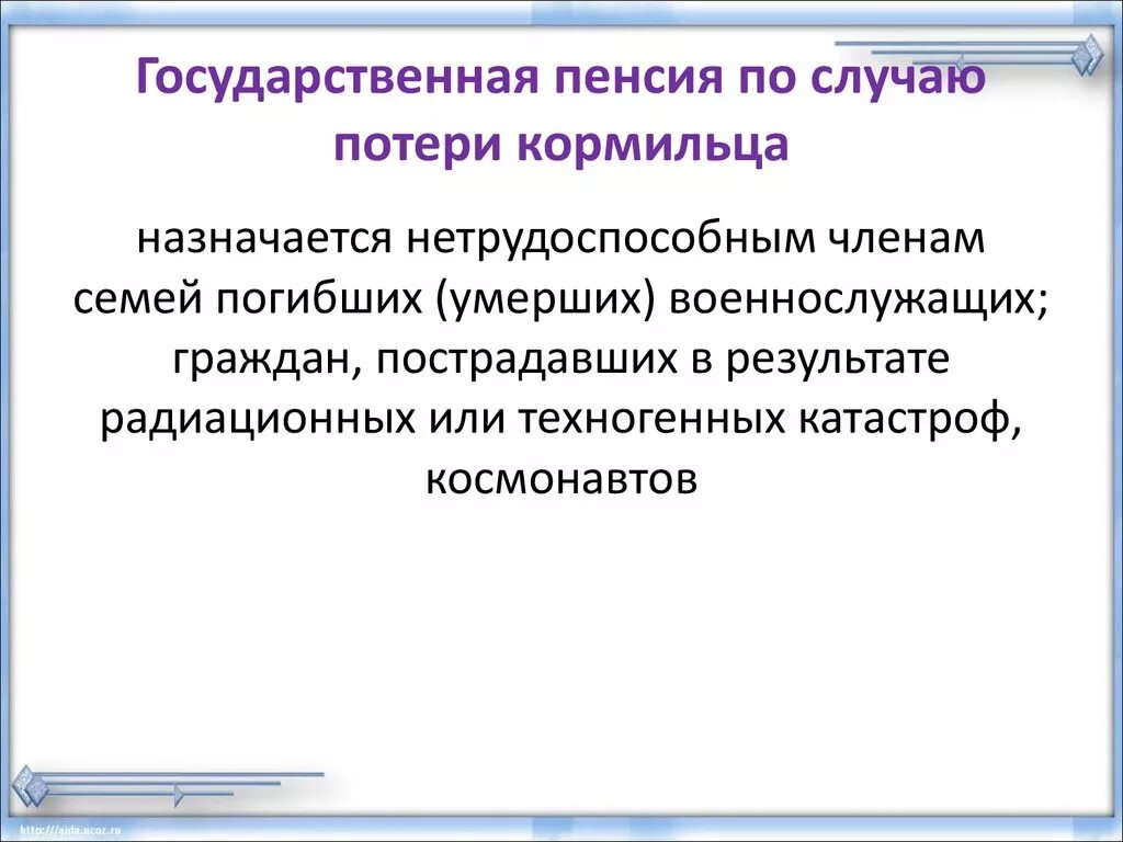 Получаю пенсию по потере. Государственное пенсионное обеспечение по случаю потери кормильца. Государственная пенсия по потере кормильца. Пенссия по потере Кормильц. Пенся по потере ко рмльца.