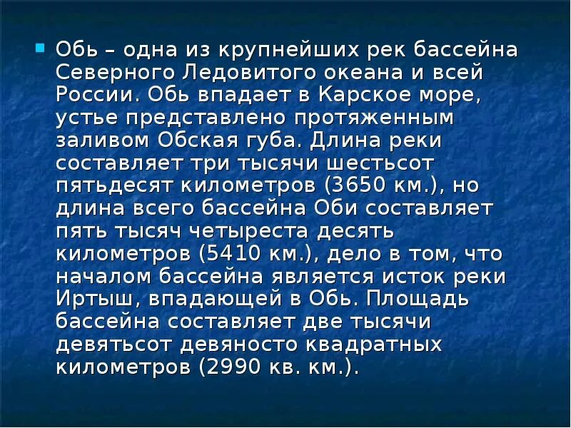 Обь сообщение 4 класс. Доклад о реке обь. доклад про обь. характеристика реки обь. информация о оби.