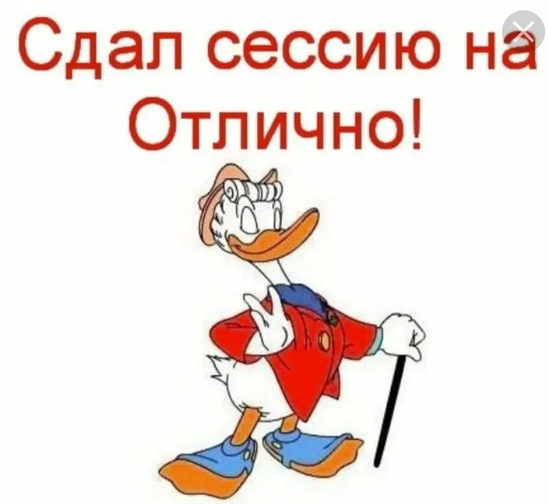 Сдал летнюю сессию