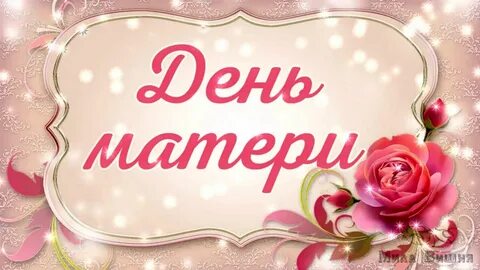 Мелодия на день мамы