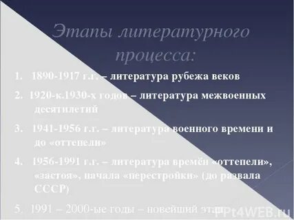 5 этапов литературы