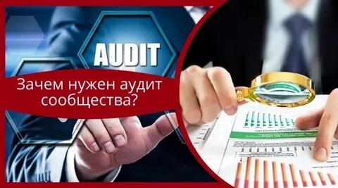 Для чего нужен аудит