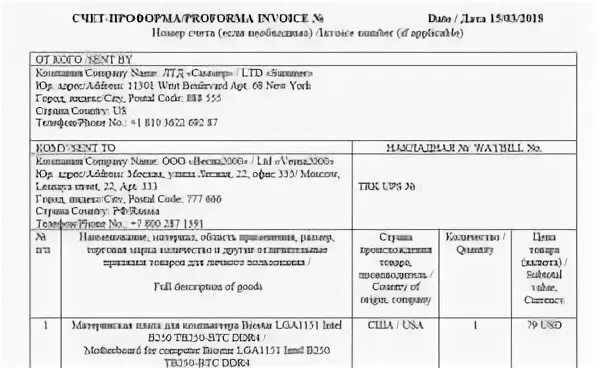 Что такое проформа. Образец заполнения проформы инвойса. счет проформа. счет-проформа образец. счет-проформа образец заполнения.