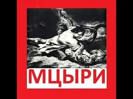 Аудиокнига мцыри слушать полностью