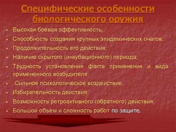 Свойства биологического оружия. Специфические свойства биологического оружия. Боевые свойства биологического оружия. Специфика свойства биологического оружия.