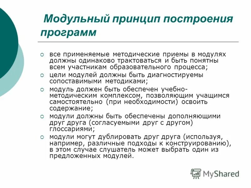 Модульное проектирование программного обеспечения. Принципы модульного обучения. Модульный принцип построения программ. Принципы построения модульной программы. Презентация модульный принцип построения программ.