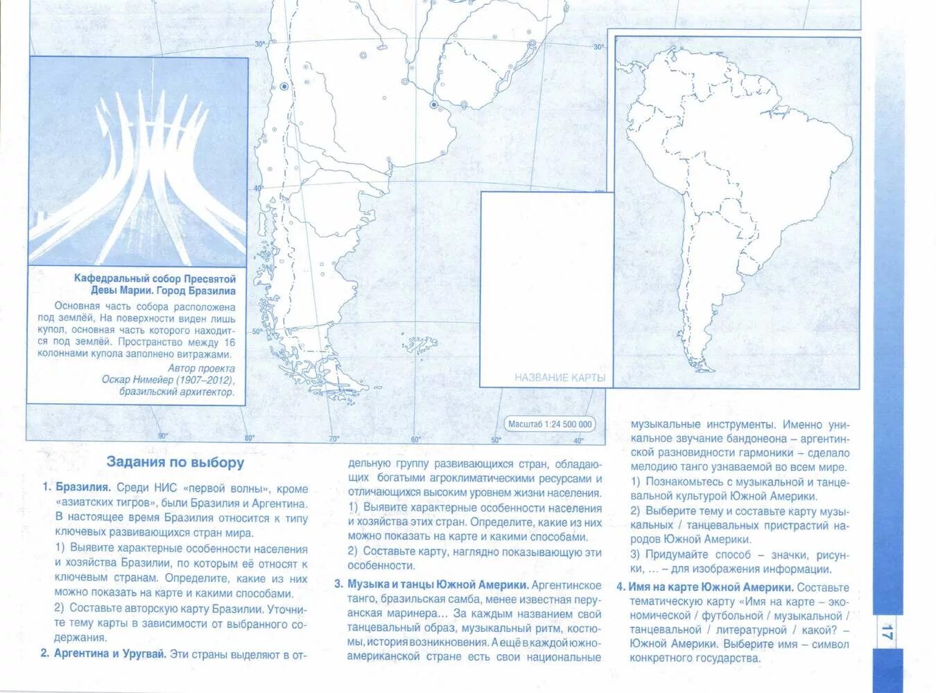 Латинская америка контурная карта 10 11. Контурная карта 10-11 класс география латинская Америка. Южная Америка контурная карта 10-11 класс. Латинская Америка контурная карта 11 класс. Контурная карта по географии 11 класс латинская Америка.