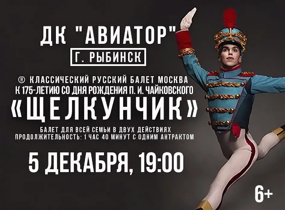 Щелкунчик брянск афиша. Хасан усманов балет щелкунчик. балет щелкунчик авиатор. афиша к балету щелкунчик. билет на балет щелкунчик.