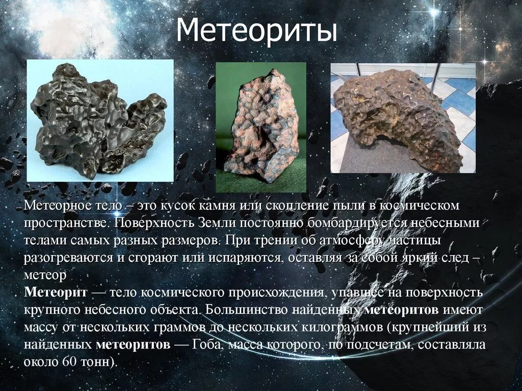 Что такое метеорит кратко. Метеорит это кратко. метеориты презентация. метеориты доклад. сообщение о метеоритах.