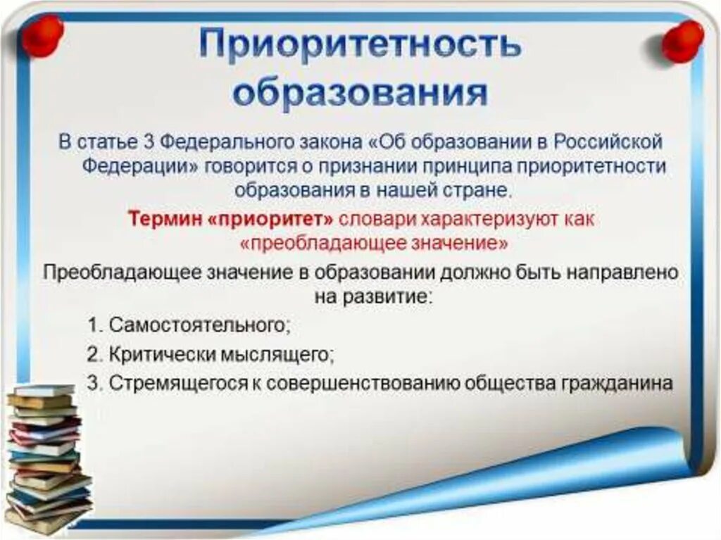 Образование Обществознание 8 класс. Образование это в обществознании. Приоритет образования. Приоритеты образования Обществознание 8 класс. Система российского образования обществознание