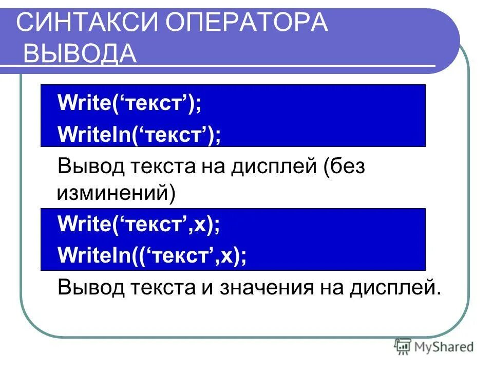 Записать операторы ввода вывода