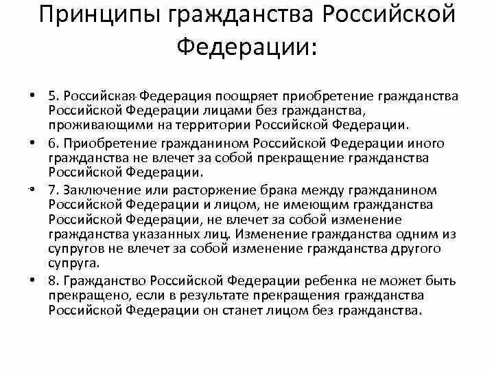 Результаты гражданство рф. Конституционные принципы гражданства РФ. Принципы гражданства Российской Федерации понятие и характеристики. Понятие российского гражданства. Понятие гражданства РФ принципы гражданства.