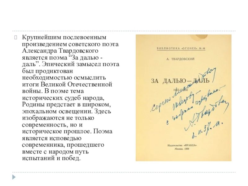 Поэма а т твардовского поэма памяти. Послевоенные поэмы Твардовского. Поэма за далью даль Твардовский. Анализ поэмы «за далью даль» а.т. Твардовского картинка. Анализ поэма Твардовского за далью даль.