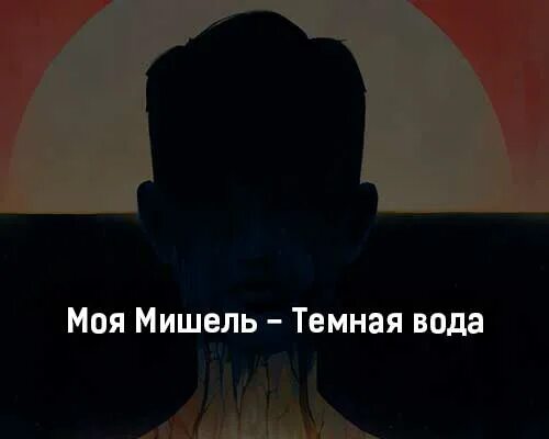 Тёмная ночь только пули свистят по степи. Темная вода текст. Аккорды для гитары к песням. Темная вода слова. Темная вода 2005 трейлер.