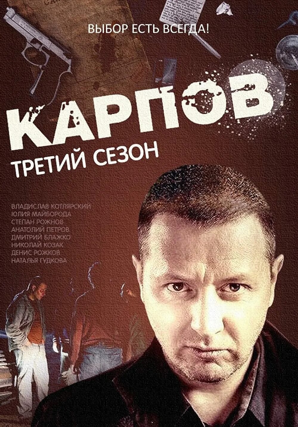 Карпов 3 32. Карпов 2012 Постер.