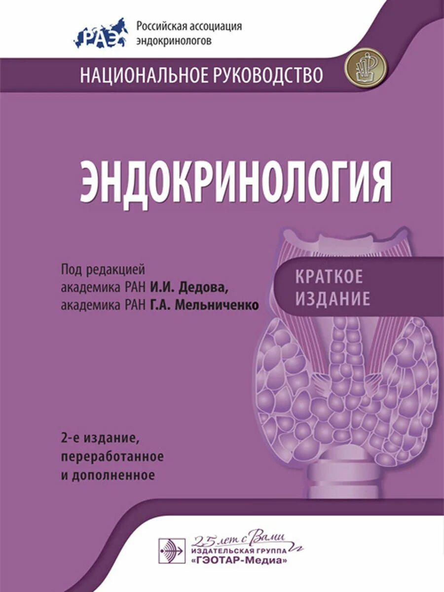 Национальные руководства 2020. Национальное руководство эндокринология дедов. Эндокринология национальное руководство краткое издание. Эндокринология национальное руководство краткое издание дедов. Эндокринология книга.