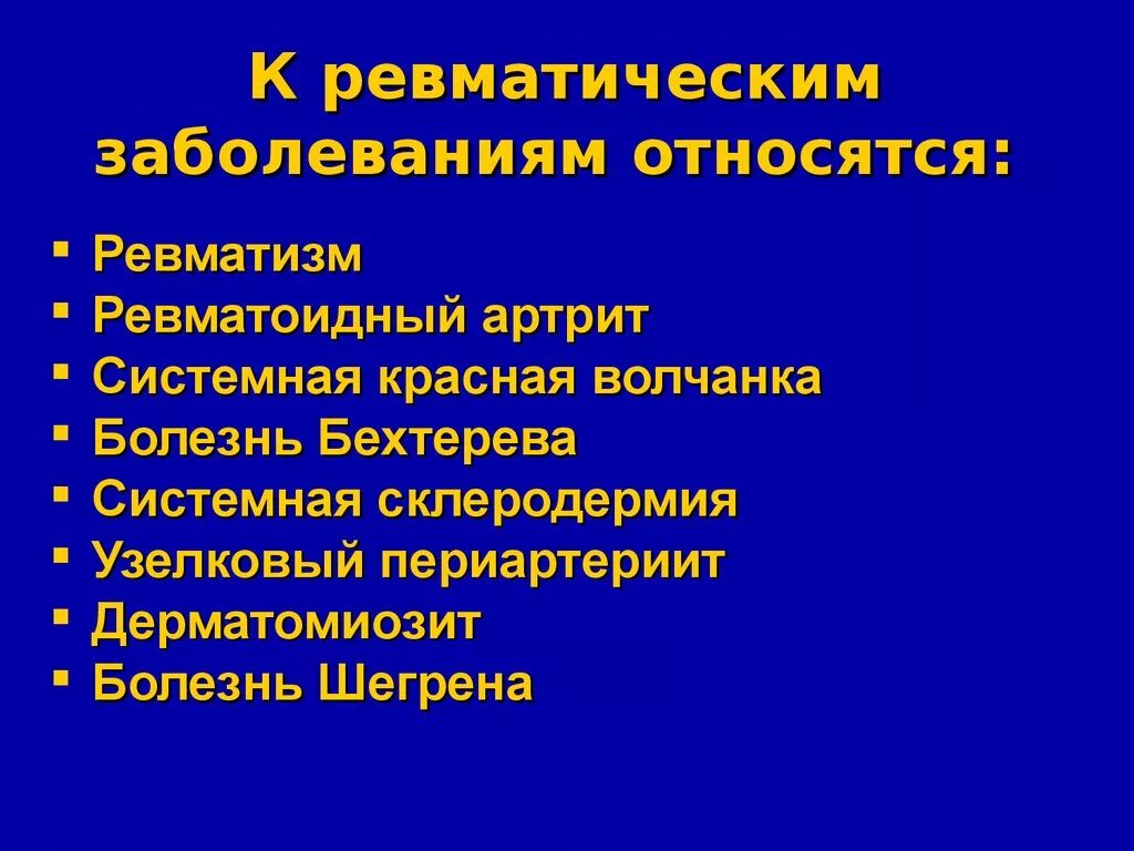 Gревматические заболевания. Понятие о ревматических болезнях. Ревматизм исход болезни. Ревматическое воспаление.