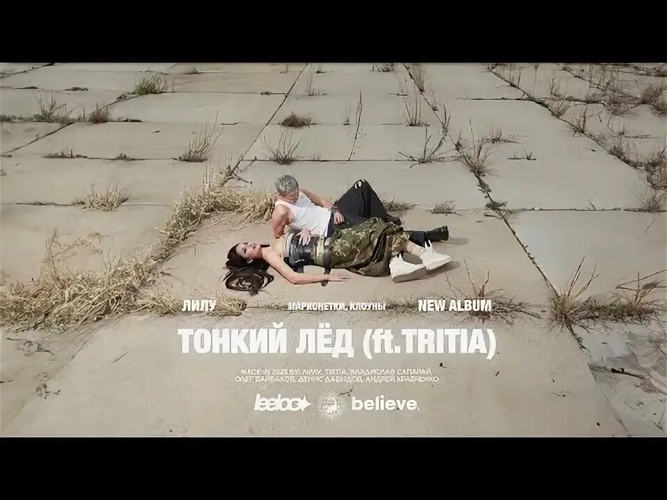 Кто поет песню тонкий лед фото Милен YouTube
