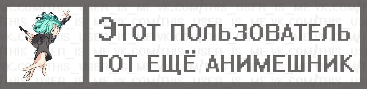 Этот пользователь много ест. Этот пользователь анимешник. этот пользователь любит аниме. этот пользователь не может. этот пользователь добрый.