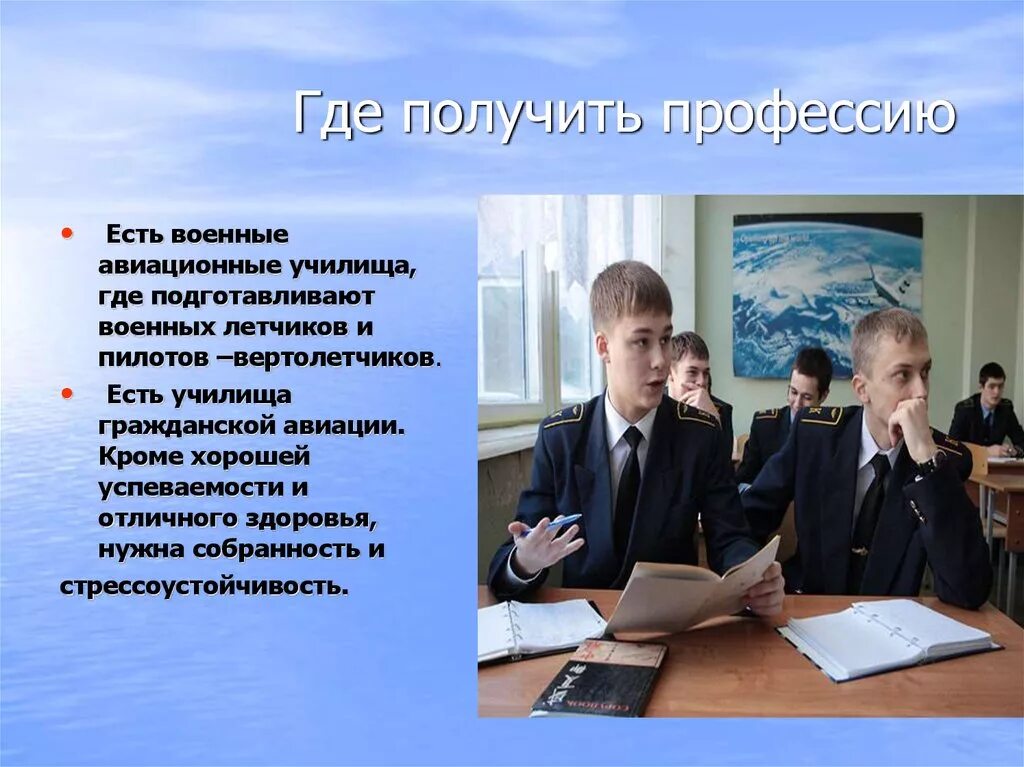 Человеку необходимо получить профессию. Где получить профессию. Профессия ученик. Описание картинки летчик. Как получить профессию 2 класс.