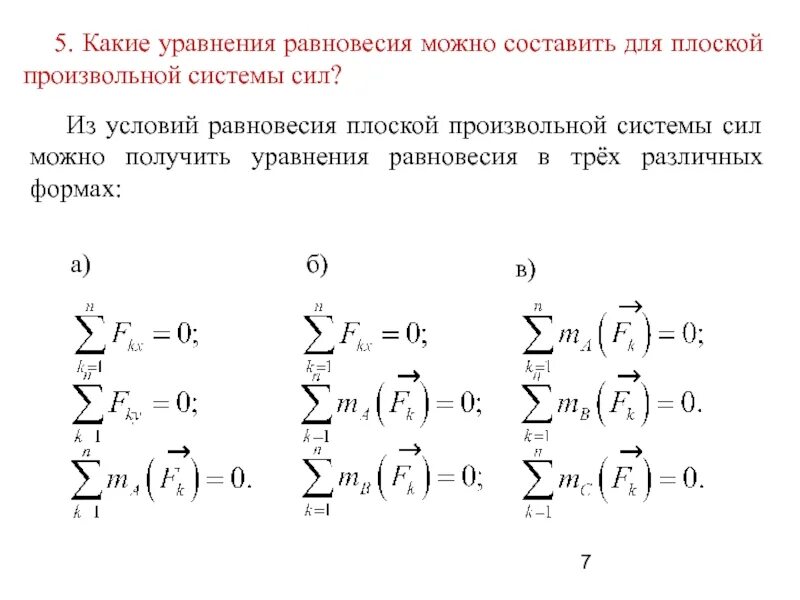 3 Формы равновесия произвольной плоской системы сил. Уравнения равновесия для плоской произвольной системы сил. Уравнение равновесия плоской системы три формы. Уравнение равновесия проекции сил. Уравнение равновесия тела