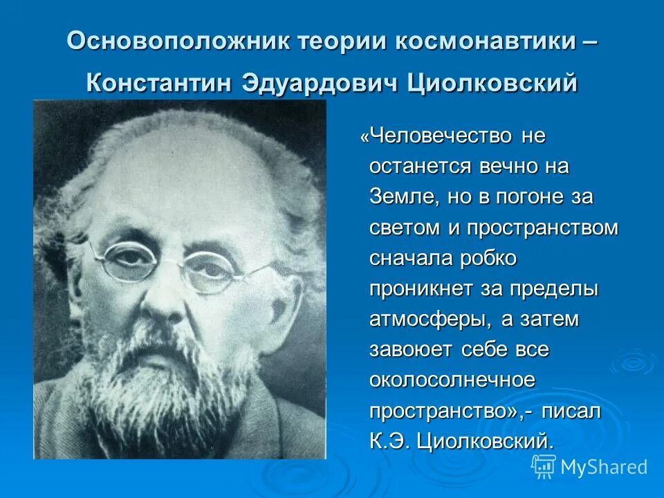 Основатель учения. Константин Циолковский теории. Основоположник теории космических полетов. Основоположник теории космонавтики. Лучистое человечество Циолковский.