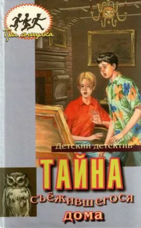 Детектив тайна русский. Хичкок тайна дома книги. Три сыщика детский детектив.