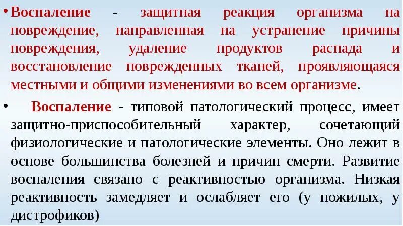 Удаление продуктов распада. Воспаление защитная реакция. Реакция организма на воспаление. Воспаление это защитно-приспособительная реакция. Воспаление как защитная реакция организма.