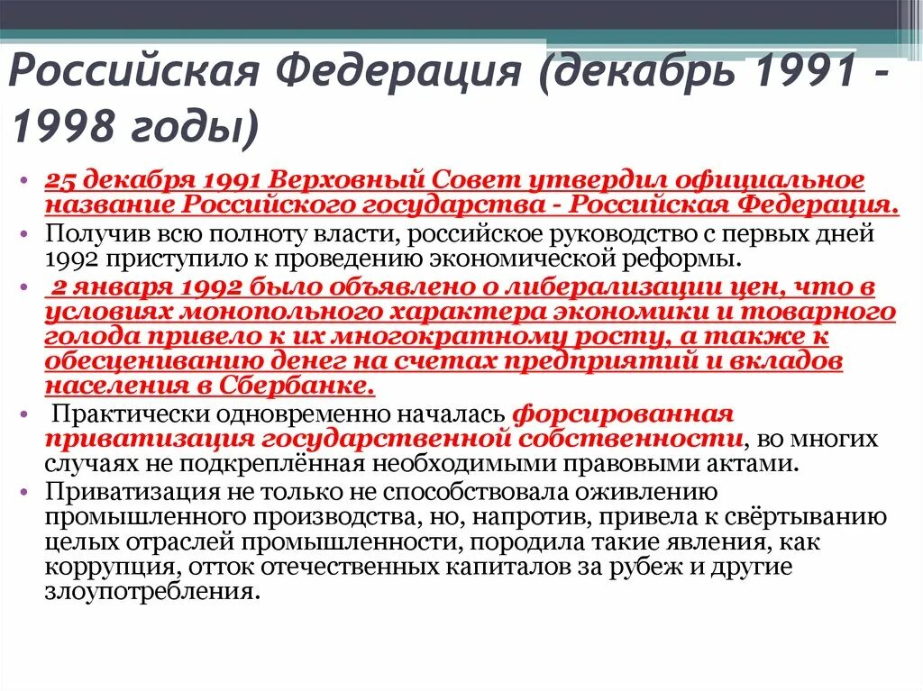 Основы развития федерации в рф. Формирование государственной власти новой России 1993. Формирование Российской государственности. Российская Федерация 1991. Становление новой государственности России.