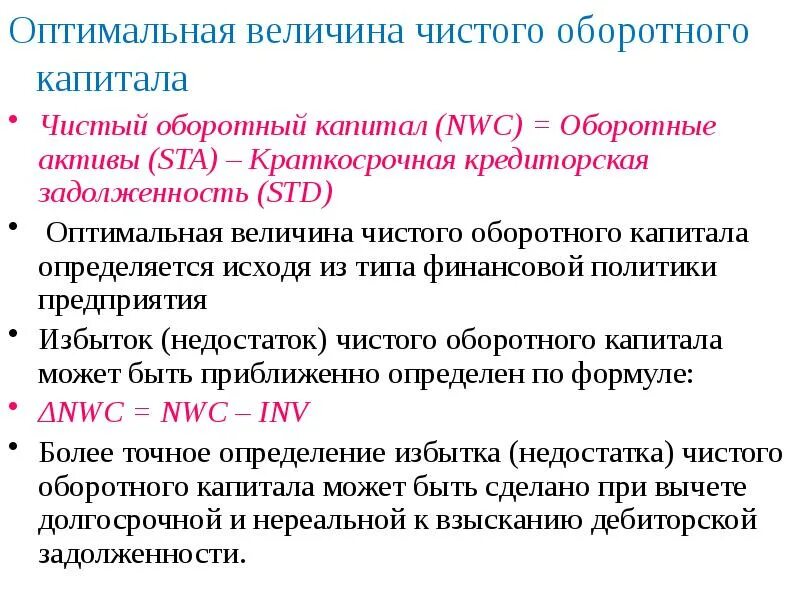 Величина собственного оборотного капитала. Величина оборотного капитала. Чистый оборотный капитал формула. Как определить величину чистого оборотного капитала?. Величина собственного оборотного капитала предприятия определяется.