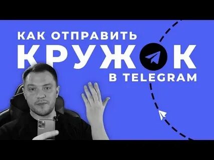 Отправить кружок