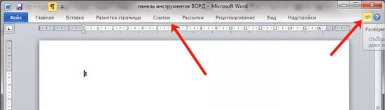 Исчезла панель в ворде. Как вернуть панель инструментов в Ворде. Лента инструментов в Ворде. Как вернуть панель в Ворде. Панель инструментов в Ворде.